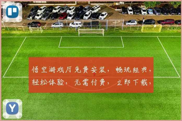 悟空游戏厅免费安装，畅玩经典，轻松体验，无需付费，立即下载，三步轻松完成