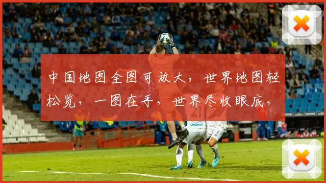 中国地图全图可放大，世界地图轻松览，一图在手，世界尽收眼底，搜索即得。