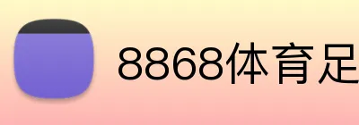 8868体育足球投注 Logo